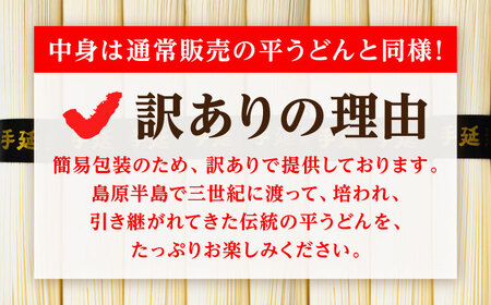 【大容量】 訳あり 簡易包装 平うどん 9kg / うどん ウドン 饂飩 麺 めん 乾麺 麺 / 南島原市 / 吉岡製麺工場[SDG001]