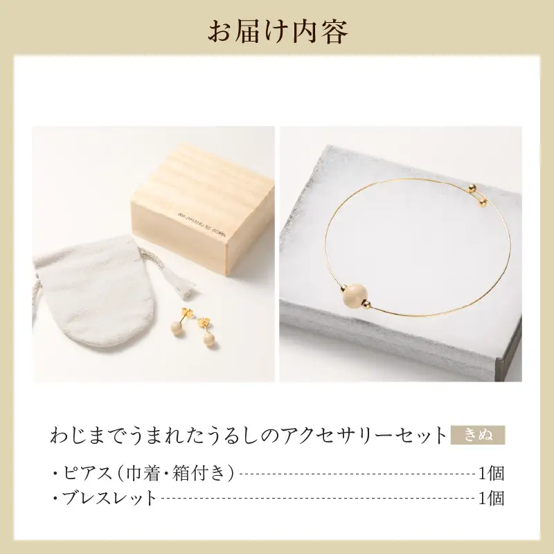 うるしのピアスセット　白　wa110　うるし　ピアス　ブレスレット