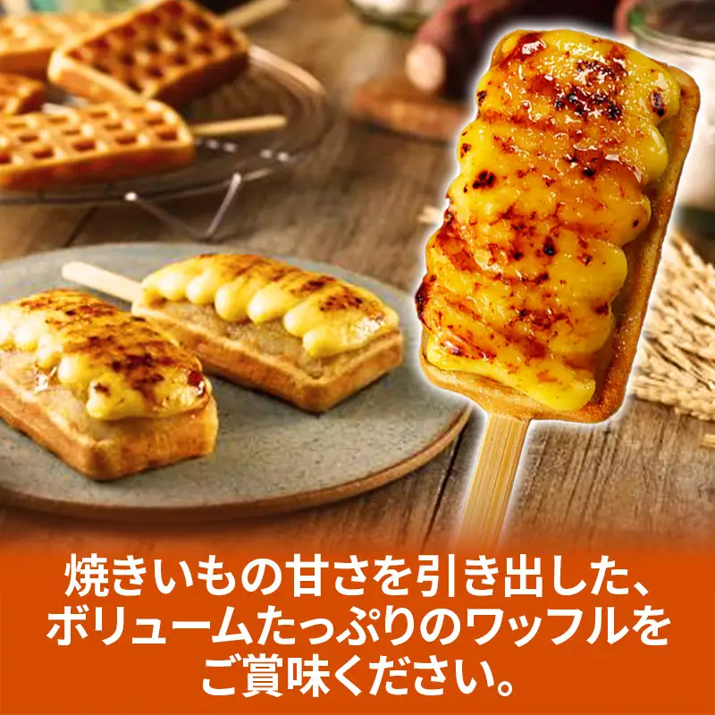 すい〜とぽてッフル5本セット ／ 五霞町産 紅はるか使用 コシヒカリ 米粉 ワッフル カスタードクリーム ブリュレ 茨城県 五霞町