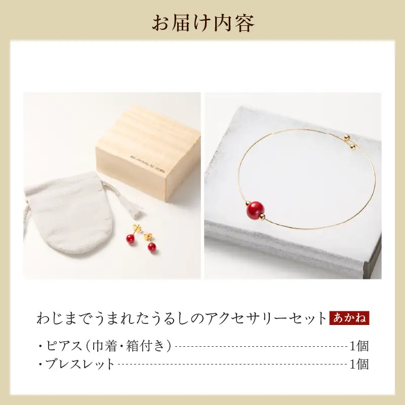 うるしのピアスセット　赤　wa110　うるし　ピアス　ブレスレット