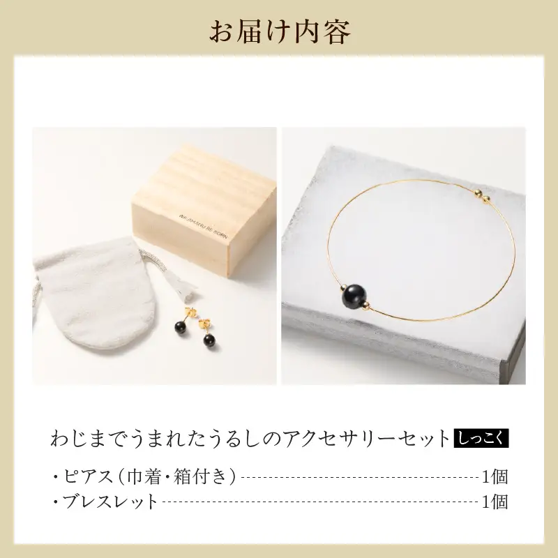 うるしのピアスセット　黒　wa110　うるし　ピアス　ブレスレット
