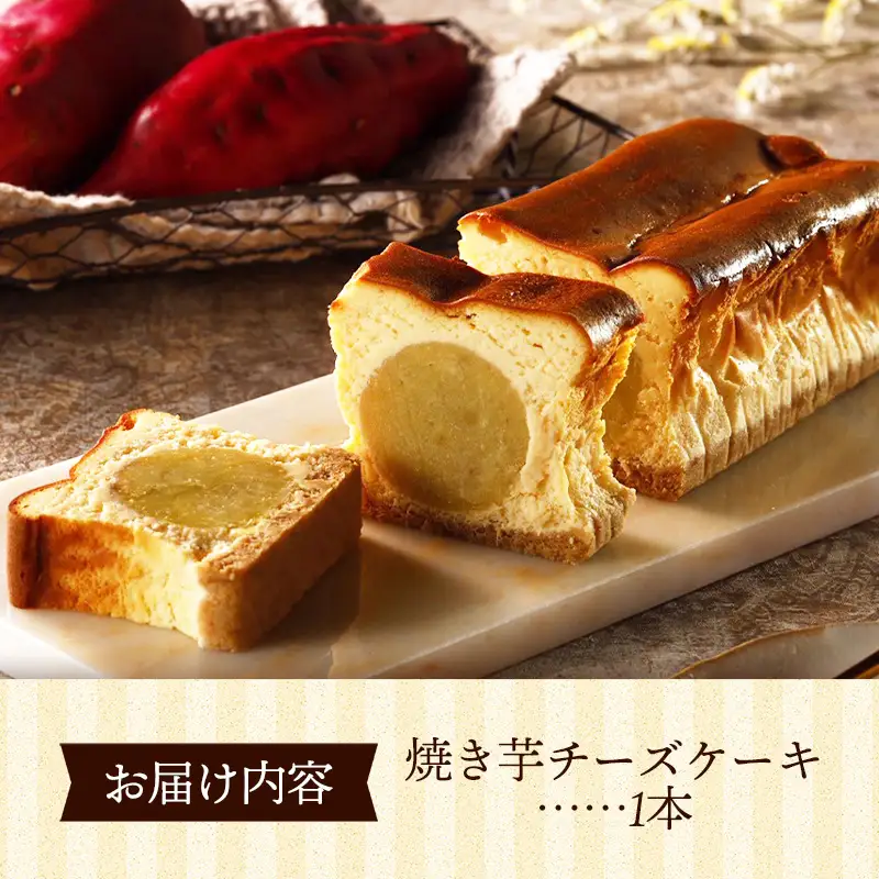 まるごと！焼き芋チーズケーキ 1本 ／ 五霞町産 紅はるか使用 濃厚 しっとり 滑らか さつまいも １本 スイーツ デザート 茨城県 五霞町