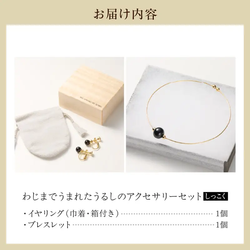 うるしの イヤリングセット　黒　wa110　うるし　イヤリング