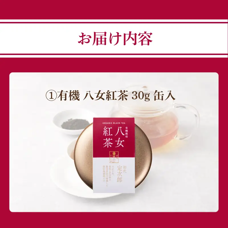有機 八女紅茶 30g 缶入 紅茶 抹茶 茶 深蒸し茶 数量限定 期間限定 二番茶 福岡県 八女市 028-017