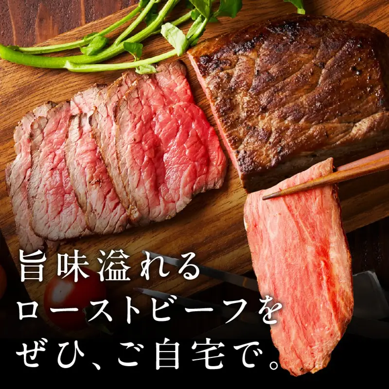 【父の日】黒毛和牛 ローストビーフ 600g 特製ソース 付き
