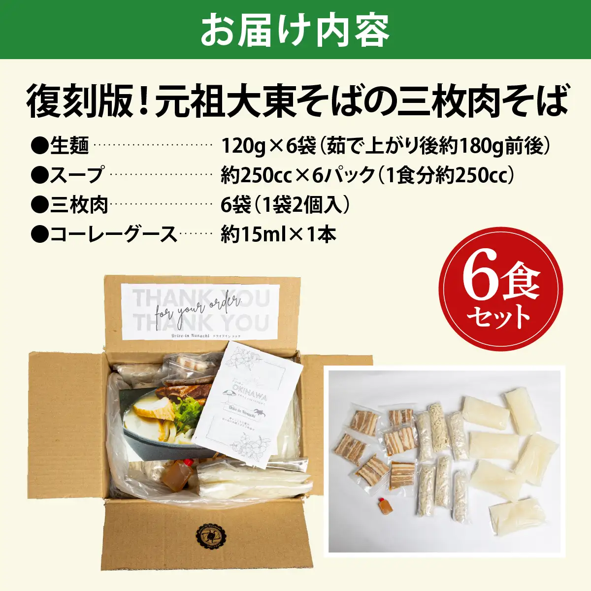 復刻版！元祖大東そばの三枚肉そば6食セット【Drive-in Nanachi（ドライブインナナチ）】BU012