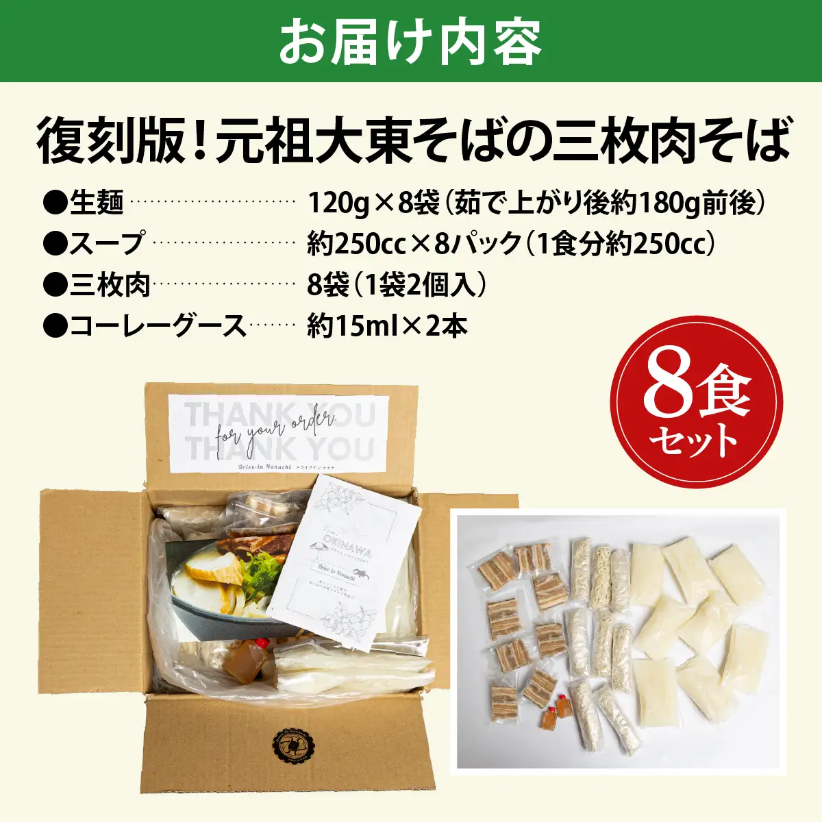 復刻版！元祖大東そばの三枚肉そば8食セット【Drive-in Nanachi（ドライブインナナチ）】BU013