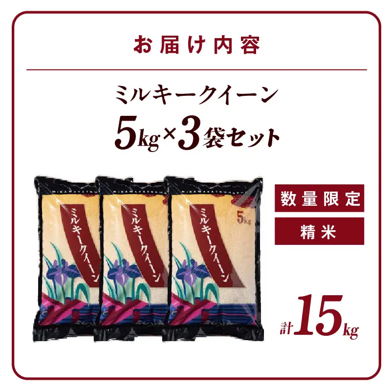 【数量限定】ミルキークイーン（精米）15kg（3455）