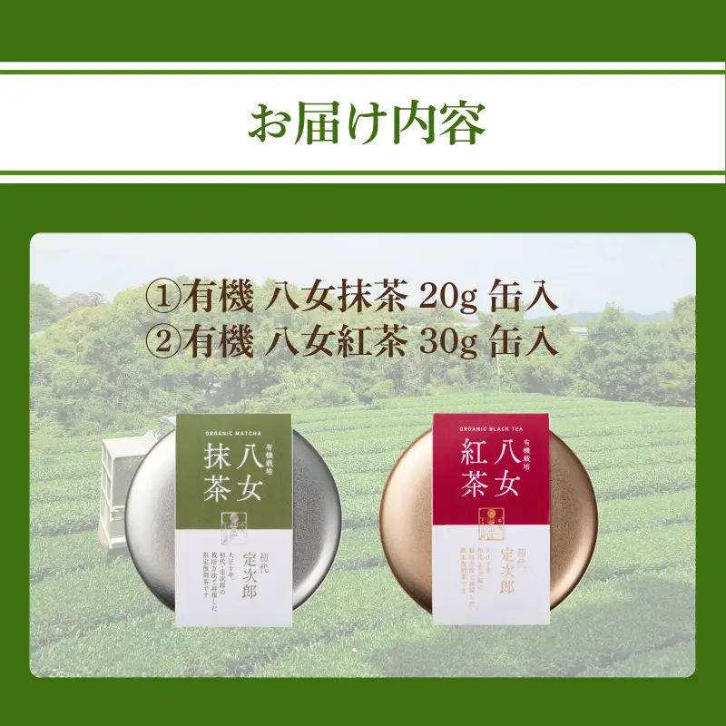 有機 八女抹茶(20g)・八女紅茶(30g)セット 茶 お茶 抹茶 紅茶 一番茶 二番茶 やぶきた 深蒸し茶 国産 八女産 福岡 数量限定 期間限定 028-018