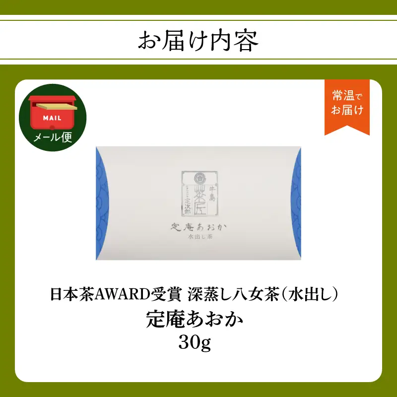 深蒸し 八女茶「定庵あおか 30g」 028-019