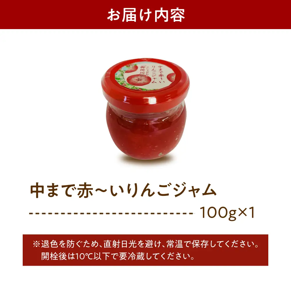 ジャム　中まで赤～いりんごジャム100g×1瓶 フルーツジャム青森