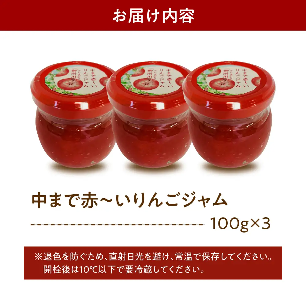 ジャム　中まで赤～いりんごジャム100g×3瓶 フルーツジャム青森