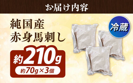 冷蔵 純国産馬 赤身馬刺し計約210g 馬刺し[AYDK005]