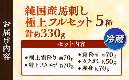 冷蔵 純国産馬 馬刺し極上フルセット計約330g 馬刺し[AYDK011]
