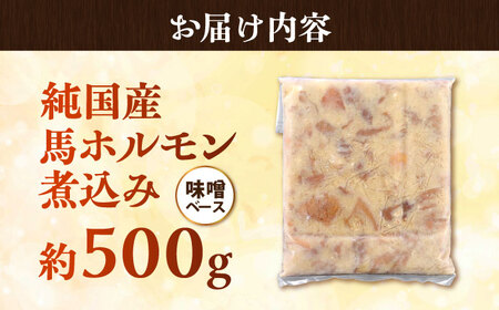 純国産馬 馬ホルモン煮込み 約500g 馬ホルモン[AYDK015]