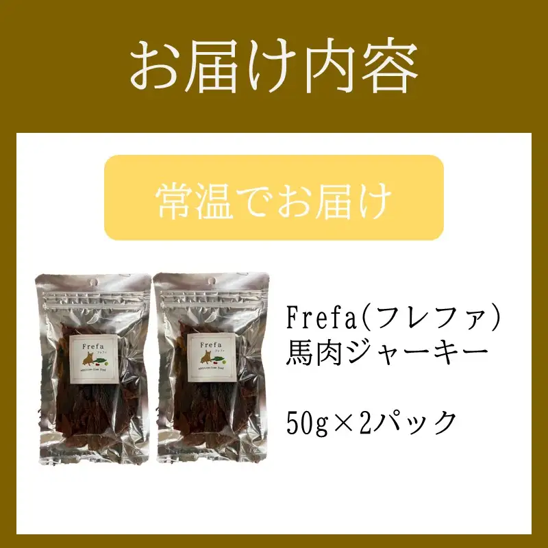 Frefa(フレファ) 馬肉ジャーキー 2パック【A-871】