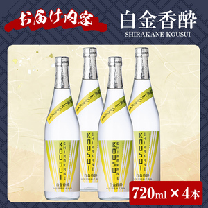 a1095-D 白金香酔 -SHIRAKANE KOUSUI- (720ml×4本)【白金酒造】姶良市 酒 焼酎 芋焼酎 いも焼酎 レモン 檸檬 スピリッツ
