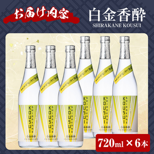 a1095-F 白金香酔 -SHIRAKANE KOUSUI- (720ml×6本)【白金酒造】姶良市 酒 焼酎 芋焼酎 いも焼酎 レモン 檸檬 スピリッツ