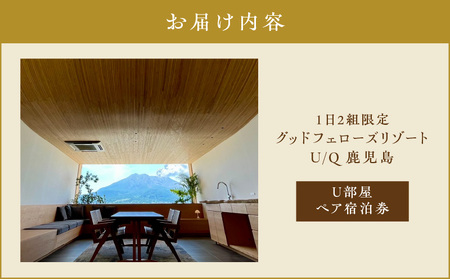 1日2組限定！グッドフェローズリゾート U/Q 鹿児島 U部屋 ペア宿泊券 K360-FT001 宿泊 夕食付 黒豚しゃぶしゃぶ リゾート
