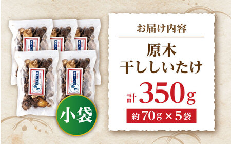 原木 干ししいたけ 小袋350g（70g×5袋） 【すみれファーム】[ZEP075]