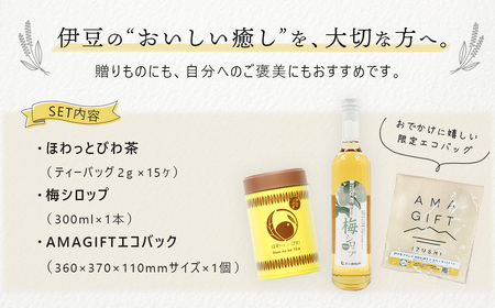 【伊豆市ブランド認定】梅とびわ香る伊豆の癒しセット〈AMAGIFT〉びわ茶・梅シロップ・エコバッグ入り | アマギフト びわ茶 梅シロップ お土産 癒し 健康 無添加 ナチュラル ドリンク 贈りもの プレゼント リラックス 母の日 女性 おしゃれ 詰め合わせ