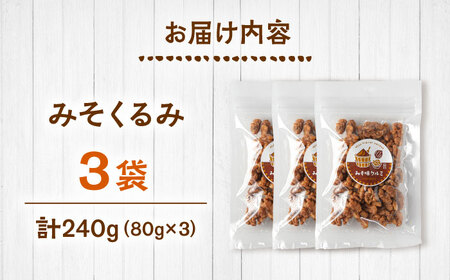 みそくるみ　80g×3袋　桂川町/株式会社福六[ADAM071]