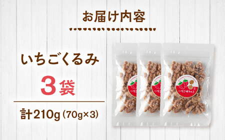 いちごくるみ　70g×3袋　桂川町/株式会社福六[ADAM072]