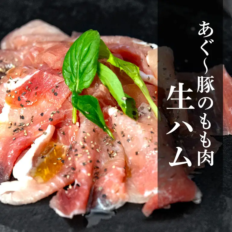 生ハム 計 350g (70g×5パック) あぐー 豚肉 61-28