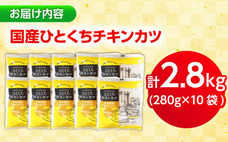 【小分け】 国産ひとくちチキンカツ 2.8kg(280g×10袋) 糸島市 / トリゼンフーズ / カツ 鶏肉 簡単調理 総菜[ACD014]