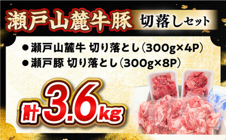 瀬戸山麓牛豚 切り落としセット 計3.6kg (牛切り落とし1.2kg、豚切り落とし2.4kg) / 肉 牛肉 豚肉 切り落とし 冷凍 小分け / 瀬戸市 / 関屋精肉店[BBBQ226]