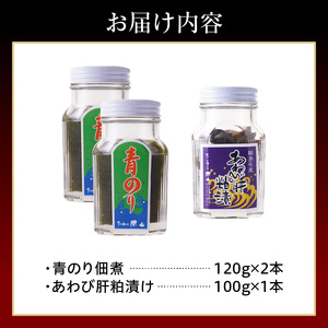 青のり佃煮・あわびの肝粕漬けセット wa019　青のり佃煮　あわび