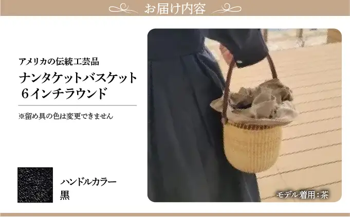 ナンタケットバスケット・6インチラウンド [ハンドルカラー 黒]