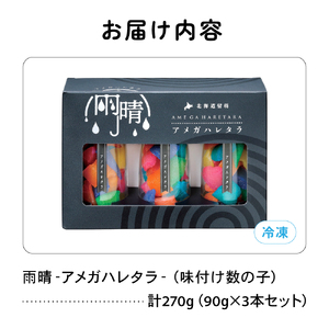 味付数の子 「アメガハレタラ」 270g (90g×3本セット) ギフト カラフル 映え 贈り物 人気 北海道 R002-056