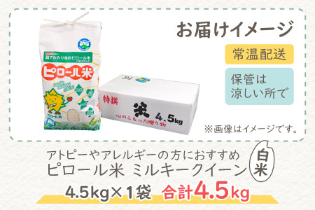 【先行予約】【令和8年産 新米】ピロール米 ミルキークイーン 白米 4.5kg ｜ピロール農法