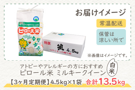 【先行予約】【令和8年産 新米】【3ヶ月定期便】ピロール米 ミルキークイーン 白米 13.5kg（4.5kg × 3回）｜ピロール農法
