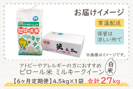 【先行予約】【令和8年産 新米】【6ヶ月定期便】ミルキークイーン 白米 4.5kg × 6回｜ピロール農法