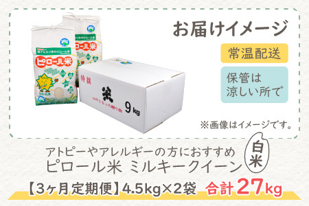【先行予約】【令和8年産 新米】【3ヶ月定期便】ミネラル豊富！弱アルカリ性のピロール米 ミルキークイーン 白米 9kg（4.5kg×2袋） ×3回計27kg　化学肥料5割以下・減農薬[G-008001]