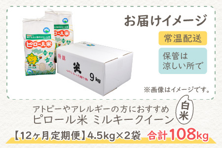 【先行予約】【令和8年産 新米】【12ヶ月定期便】ミネラル豊富！弱アルカリ性のピロール米 ミルキークイーン 白米 9kg（4.5kg×2袋） ×12回 計108kg 化学肥料5割以下・減農薬