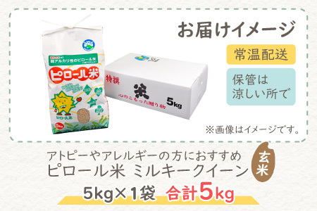 【先行予約】【令和8年産 新米】ミネラル豊富！弱アルカリ性のピロール米 ミルキークイーン 玄米 5kg 化学肥料5割以下・減農薬[A-008010］]