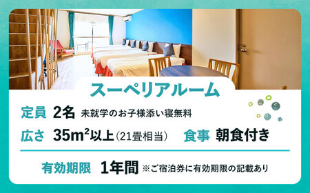 スーペリアルーム 1泊2日 宿泊券 (最大2名様/朝食付き) 未就学のお子様 添い寝無料 宿泊利用券 沖縄旅行 ホテル チケット ギフト 沖縄市 / ライカムファミリーリゾートホテル[BCEH002]