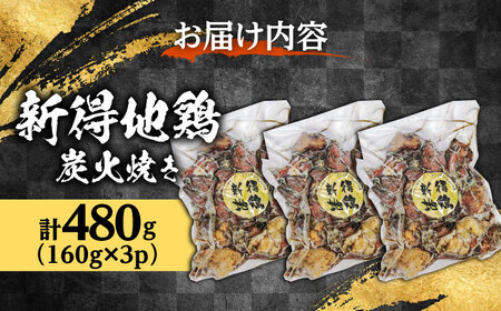 新得地鶏炭火焼きセット 160g×3袋 | 十勝・新得フレッシュ地鶏事業協同組合[BNAW008]