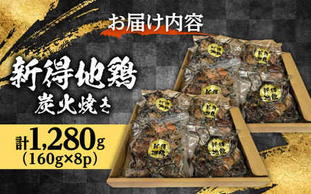 新得地鶏炭火焼きセット 160g×8袋 | 十勝・新得フレッシュ地鶏事業協同組合[BNAW009]