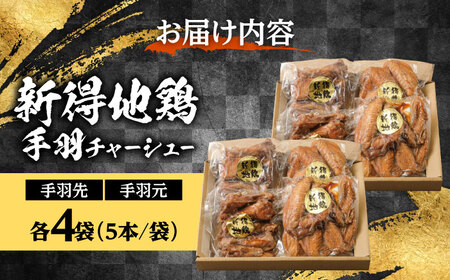 新得地鶏手羽チャーシューセット 2種×4袋 | 十勝・新得フレッシュ地鶏事業協同組合[BNAW004]