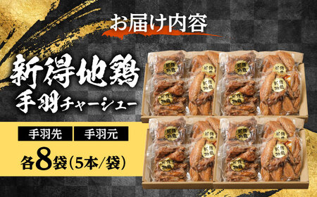 新得地鶏手羽チャーシューセット 2種×8袋 | 十勝・新得フレッシュ地鶏事業協同組合[BNAW006]