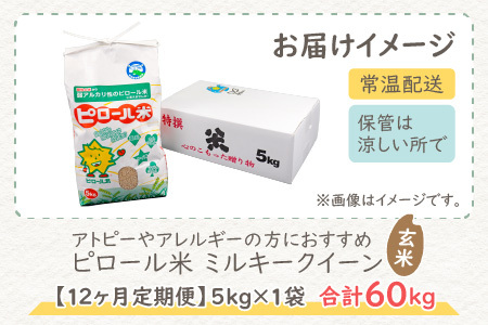 【先行予約】【令和8年産 新米】【12ヶ月定期便】ミネラル豊富！弱アルカリ性のピロール米 ミルキークイーン 玄米 5kg × 12回 計60kg 化学肥料5割以下・減農薬[M-008002]
