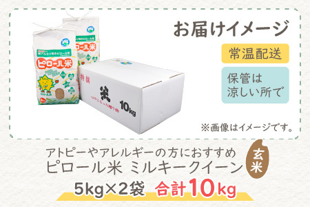 【先行予約】【令和8年産 新米】ミネラル豊富！弱アルカリ性のピロール米 ミルキークイーン 玄米 10kg（5kg×2袋）化学肥料5割以下・減農薬 [B-008002]