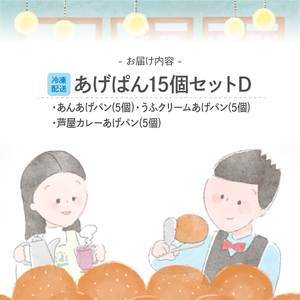 あげぱん15個セットD［あんあげパン(5個)・うふクリームあげパン(5個)・芦屋カレーあげパン(5個)］ 【025-a004】