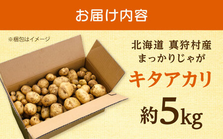 【2026年10月中旬以降順次発送】 じゃがいも キタアカリ（まっかりじゃが）5kg | じゃがいも ジャガイモ キタアカリ 野菜 北海道 産地直送 | 道の駅 真狩フラワーセンター[BPAM015]
