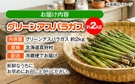【2026年5月下旬以降順次発送】 グリーンアスパラ 2kg  |  アスパラ アスパラガス 野菜 やさい 北海道 産地直送 |  道の駅 真狩フラワーセンター[BPAM018]