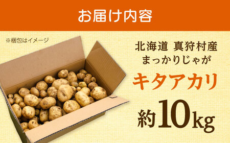 【2026年10月中旬以降順次発送】 じゃがいも キタアカリ （まっかりじゃが）10kg  |  じゃがいも キタアカリ 野菜 やさい 北海道 産地直送 |  道の駅 真狩フラワーセンター[BPAM025]
